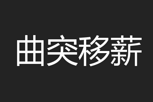 曲突移薪