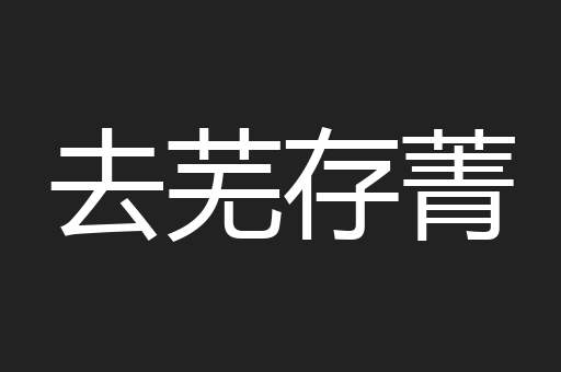 去芜存菁