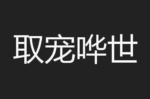 取宠哗世