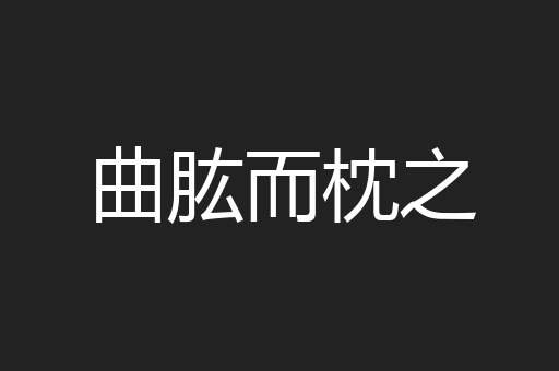 曲肱而枕之