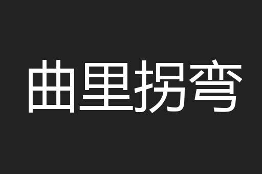 曲里拐弯