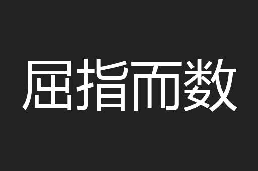 屈指而数