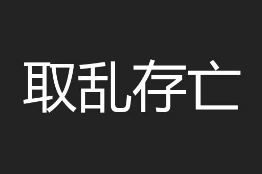 取乱存亡