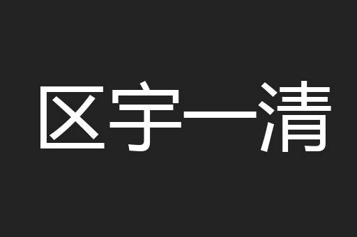 区宇一清