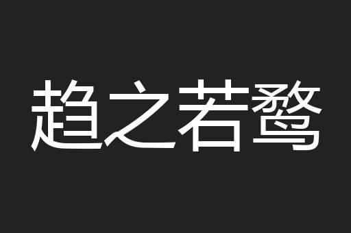 趋之若鹜