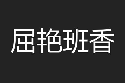 屈艳班香