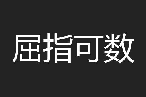 屈指可数