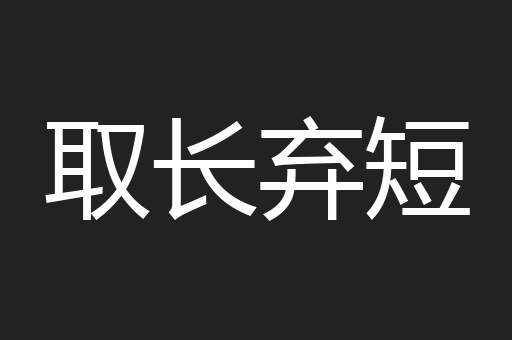 取长弃短