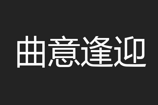 曲意逢迎