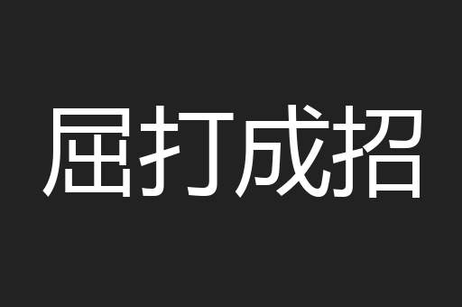屈打成招