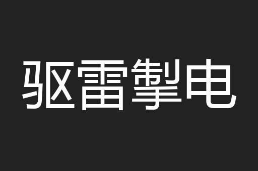 驱雷掣电