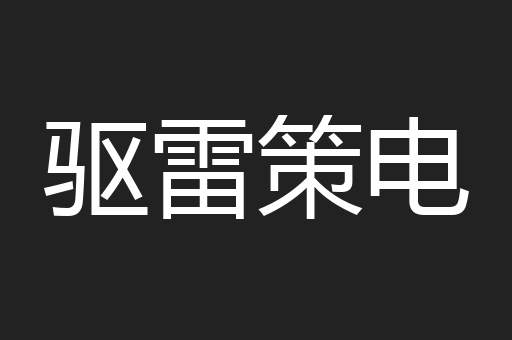 驱雷策电