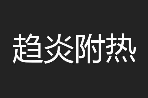 趋炎附热