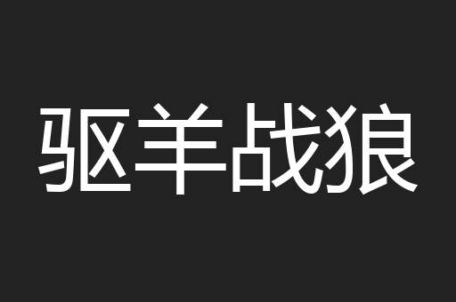 驱羊战狼