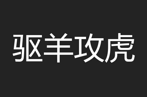 驱羊攻虎