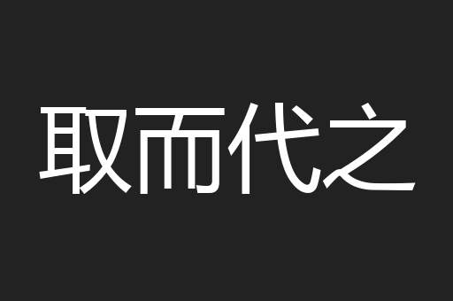 取而代之