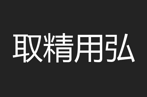 取精用弘