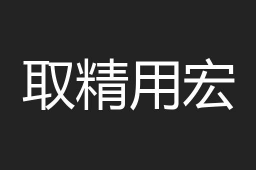 取精用宏