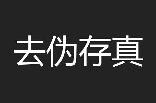 去伪存真
