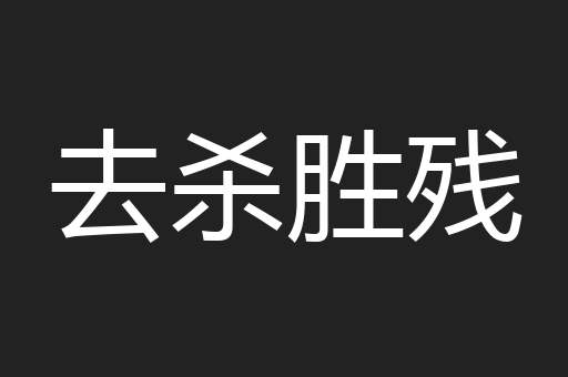 去杀胜残