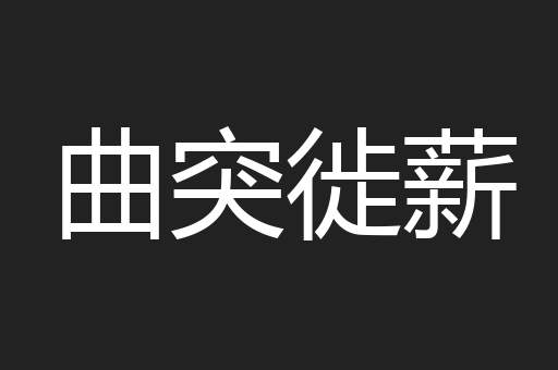 曲突徙薪
