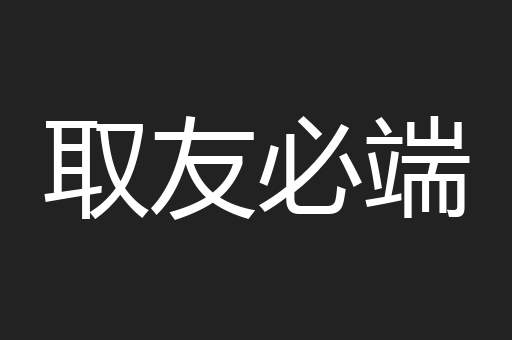 取友必端