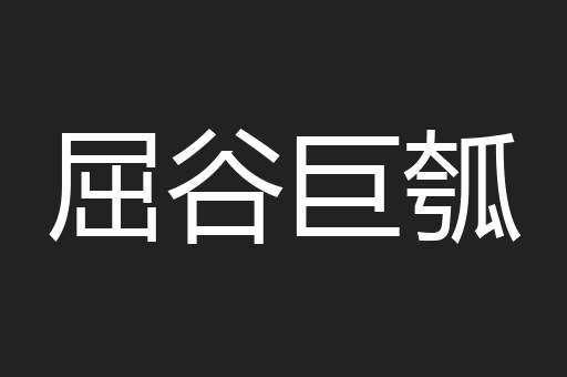 屈谷巨瓠