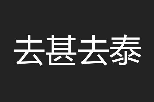 去甚去泰
