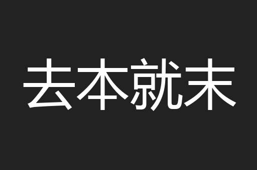 去本就末