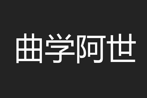 曲学阿世