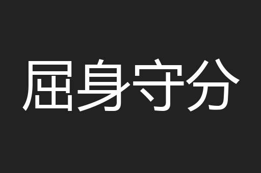 屈身守分