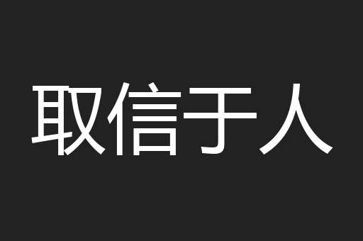取信于人
