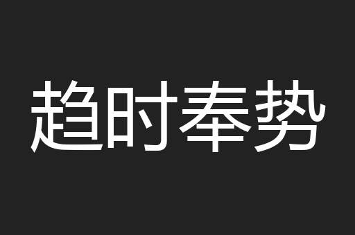 趋时奉势