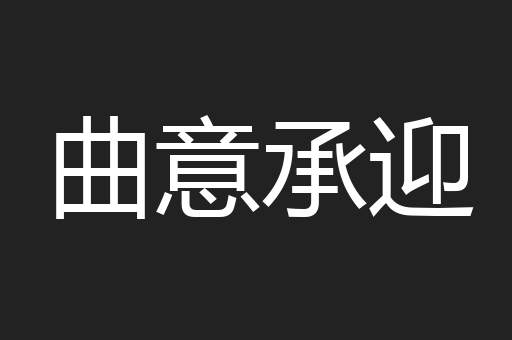 曲意承迎