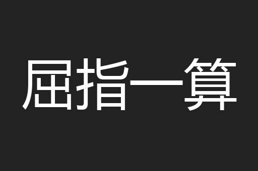 屈指一算