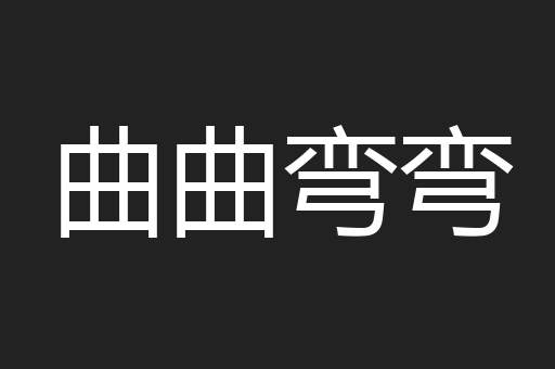 曲曲弯弯