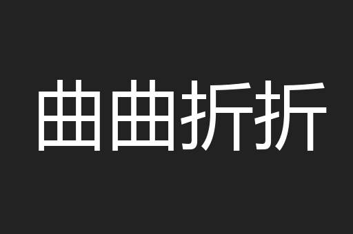 曲曲折折