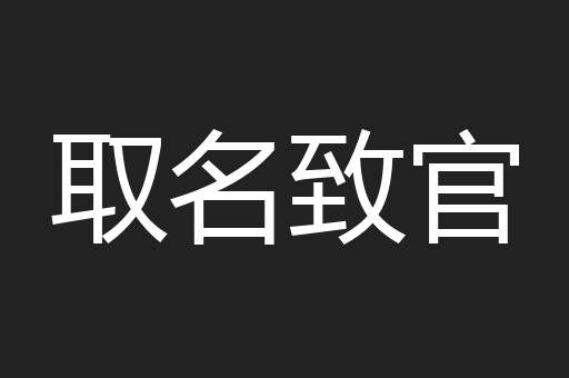 取名致官