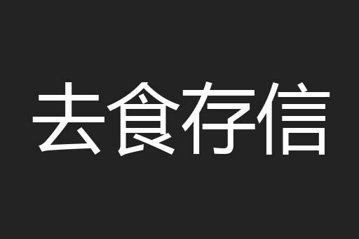 去食存信