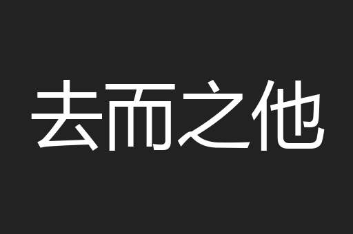 去而之他