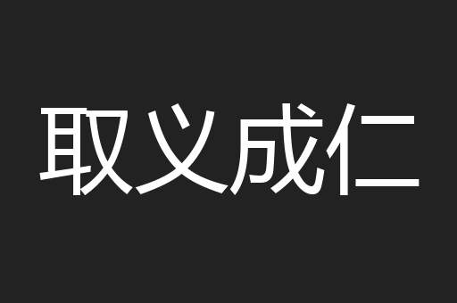 取义成仁