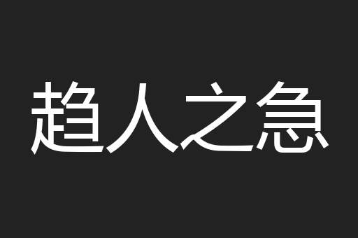 趋人之急