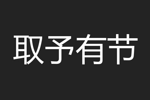 取予有节