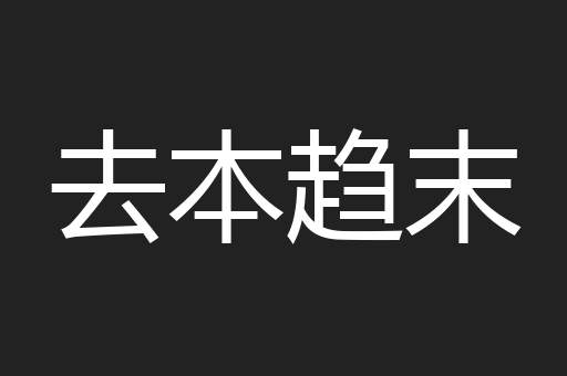 去本趋末