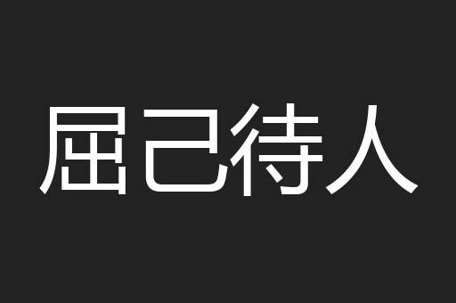 屈己待人