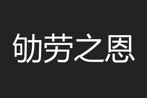 劬劳之恩