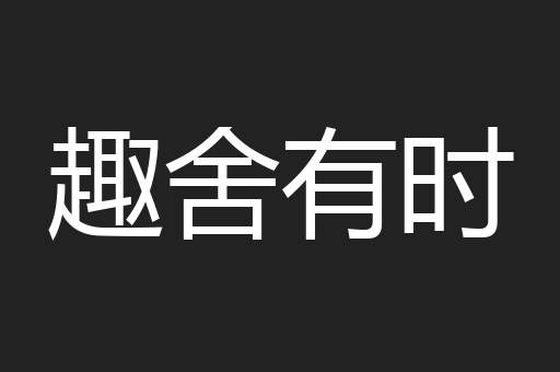 趣舍有时