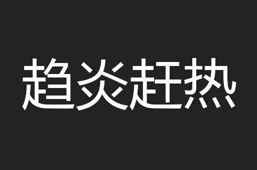 趋炎赶热