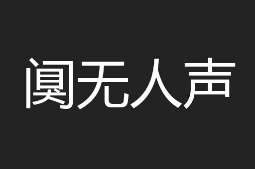 阒无人声