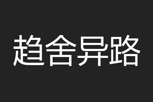 趋舍异路